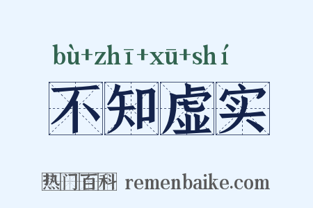 不知虚实是什么意思的图片